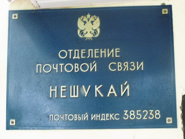 ФАСАД, отделение почтовой связи 385238, Адыгея респ., Теучежский р-он, Нешукай