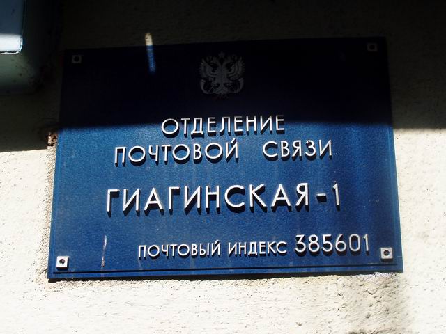 ВХОД, отделение почтовой связи 385601, Адыгея респ., Гиагинский р-он