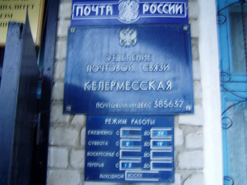 ВХОД, отделение почтовой связи 385632, Адыгея респ., Гиагинский р-он, Келермесская