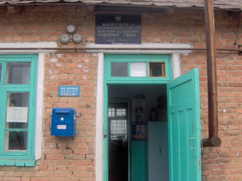 ВХОД, отделение почтовой связи 386301, Ингушетия респ., Малгобек