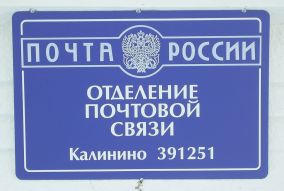 ВХОД, отделение почтовой связи 391251, Рязанская обл., Александро-Невский р-он, Калинино