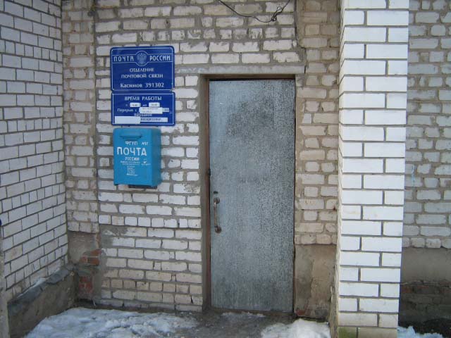 ФАСАД, отделение почтовой связи 391302, Рязанская обл., Касимов