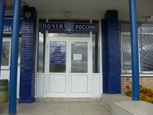 ВХОД, отделение почтовой связи 391800, Рязанская обл., Скопин