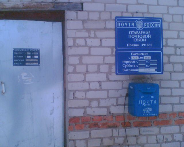 ФАСАД, отделение почтовой связи 391830, Рязанская обл., Скопинский р-он, Поляны