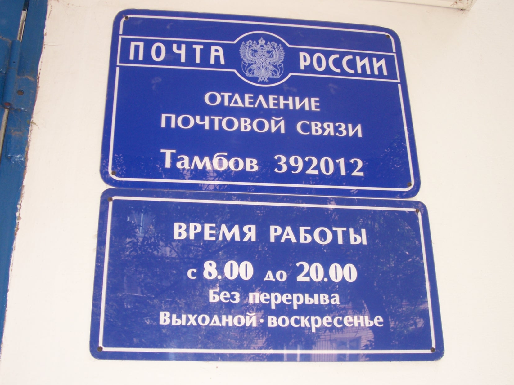 ВХОД, отделение почтовой связи 392012, Тамбовская обл., Тамбов