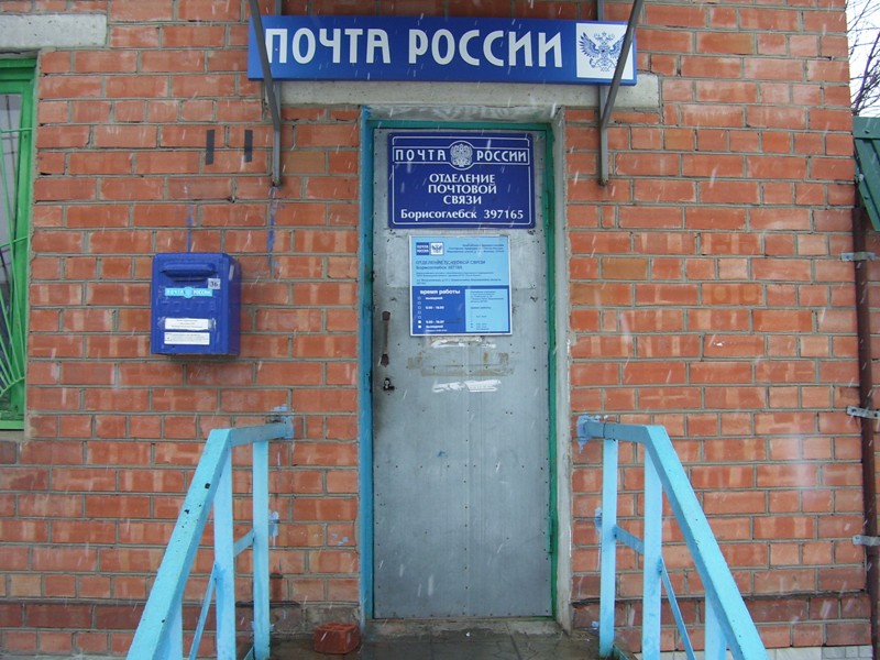 ВХОД, отделение почтовой связи 397165, Воронежская обл., Борисоглебск