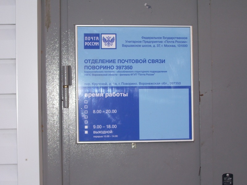 ВХОД, отделение почтовой связи 397350, Воронежская обл., Поворино