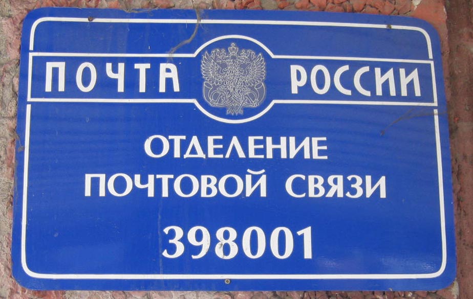 ВХОД, отделение почтовой связи 398001, Липецкая обл., Липецк