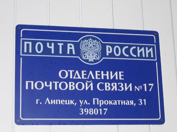 ВХОД, отделение почтовой связи 398017, Липецкая обл., Липецк
