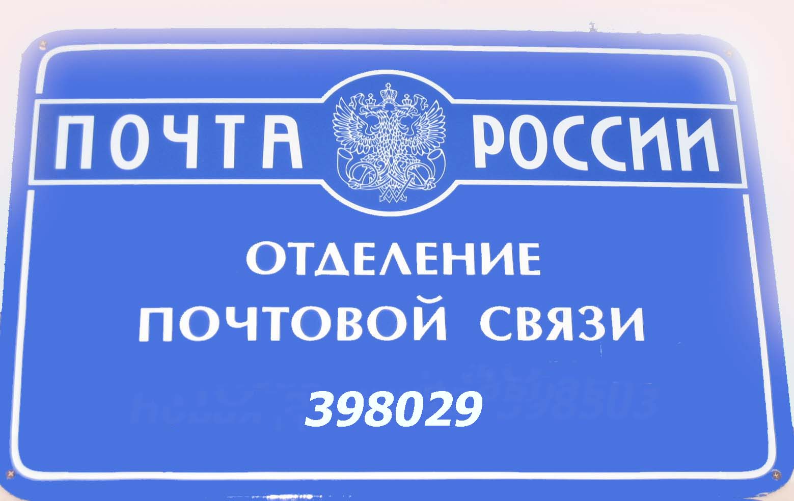 ФАСАД, отделение почтовой связи 398029, Липецкая обл., Липецк
