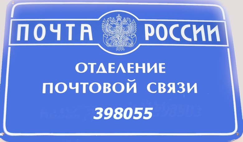 ФАСАД, отделение почтовой связи 398055, Липецкая обл., Липецк