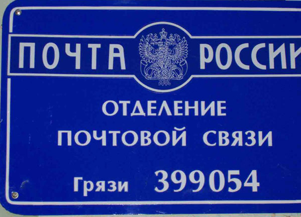 ВХОД, отделение почтовой связи 399054, Липецкая обл., Грязинский р-он