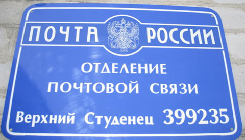 ФАСАД, отделение почтовой связи 399235, Липецкая обл., Задонский р-он, Верхний СТУденец