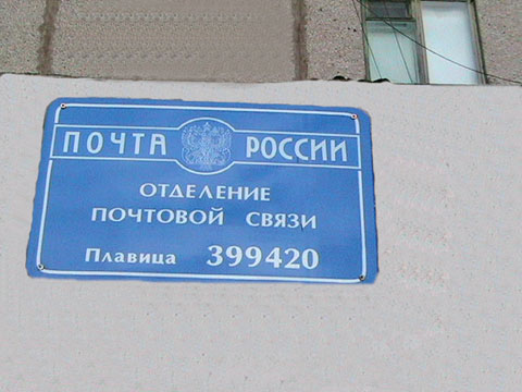 ВХОД, отделение почтовой связи 399420, Липецкая обл., Добринский р-он, Плавица