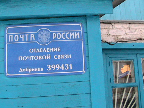 ФАСАД, отделение почтовой связи 399431, Липецкая обл., Добринский р-он