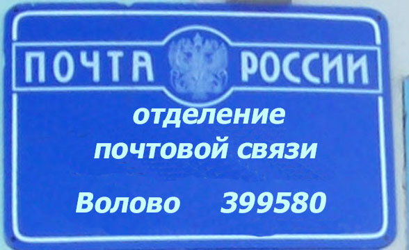 ВХОД, отделение почтовой связи 399580, Липецкая обл., Воловский р-он, Волово