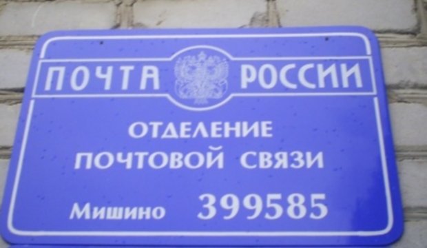 ФАСАД, отделение почтовой связи 399585, Липецкая обл., Воловский р-он, Мишино
