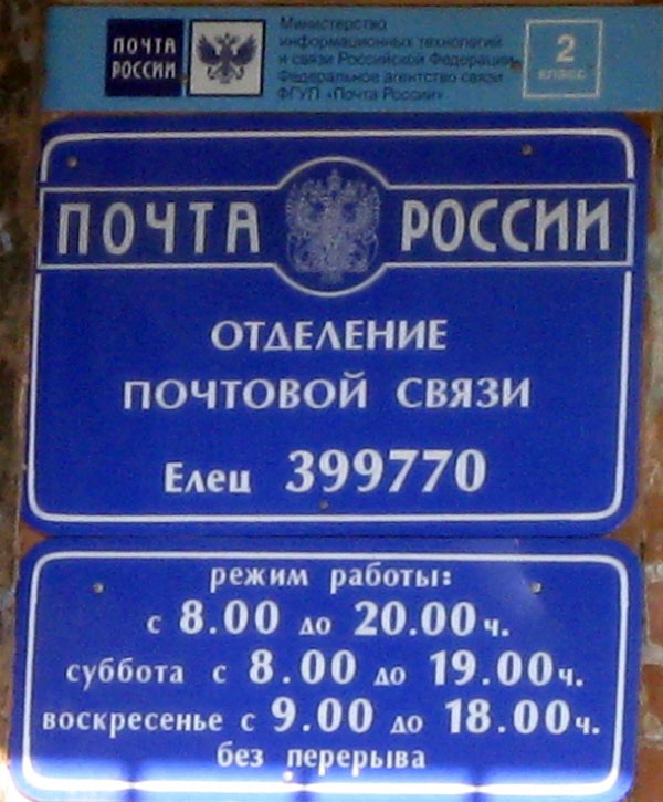ФАСАД, отделение почтовой связи 399770, Липецкая обл., Елец