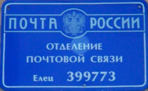 ФАСАД, отделение почтовой связи 399773, Липецкая обл., Елец