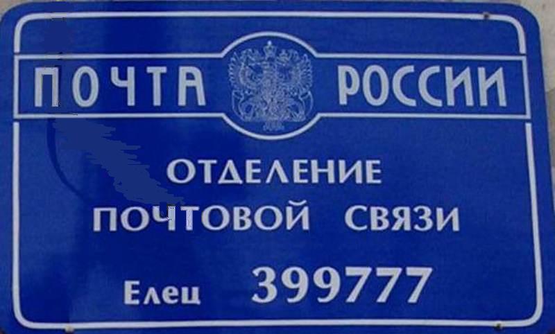 ФАСАД, отделение почтовой связи 399777, Липецкая обл., Елец