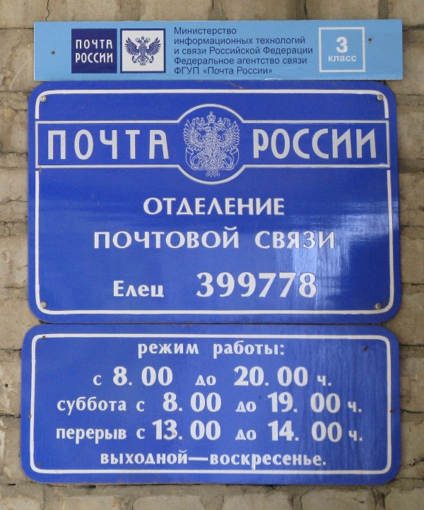 ФАСАД, отделение почтовой связи 399778, Липецкая обл., Елец