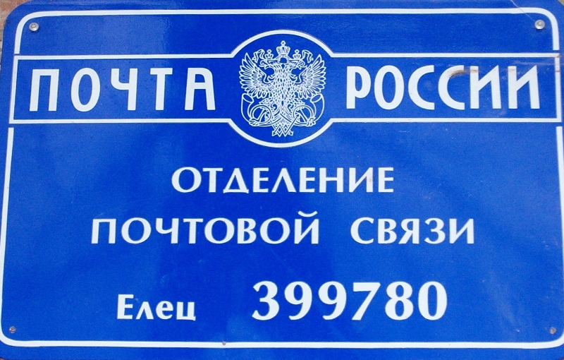 ФАСАД, отделение почтовой связи 399780, Липецкая обл., Елец