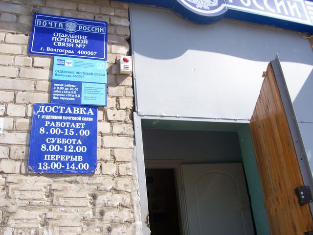ВХОД, отделение почтовой связи 400007, Волгоградская обл., Волгоград
