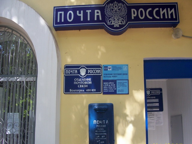 ВХОД, отделение почтовой связи 400031, Волгоградская обл., Волгоград