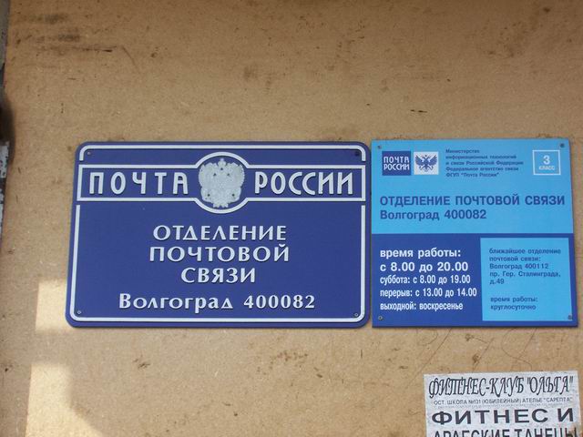 ВХОД, отделение почтовой связи 400082, Волгоградская обл., Волгоград