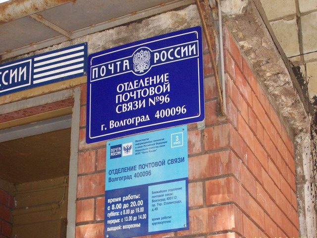 ВХОД, отделение почтовой связи 400096, Волгоградская обл., Волгоград
