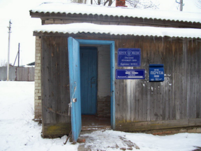 ВХОД, отделение почтовой связи 403022, Волгоградская обл., Городищенский р-он, Карповка
