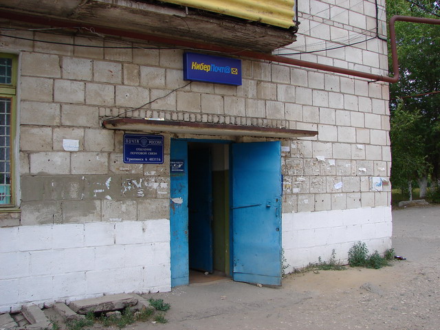 ВХОД, отделение почтовой связи 403116, Волгоградская обл., Урюпинск