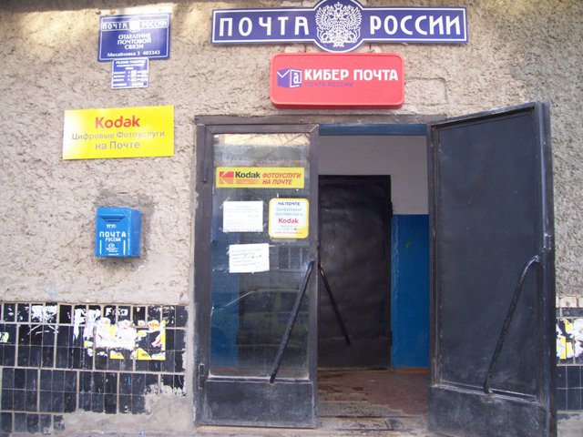 ВХОД, отделение почтовой связи 403343, Волгоградская обл., Михайловка