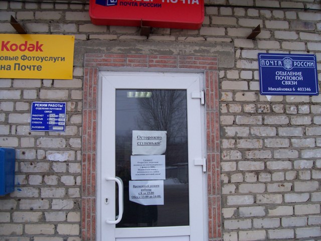 ВХОД, отделение почтовой связи 403346, Волгоградская обл., Михайловка