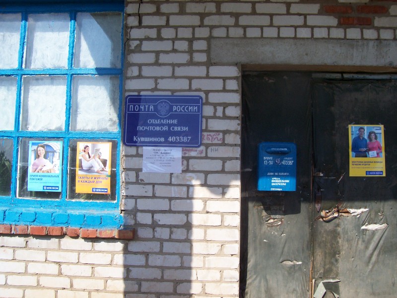 ВХОД, отделение почтовой связи 403387, Волгоградская обл., Даниловский р-он, Кувшинов