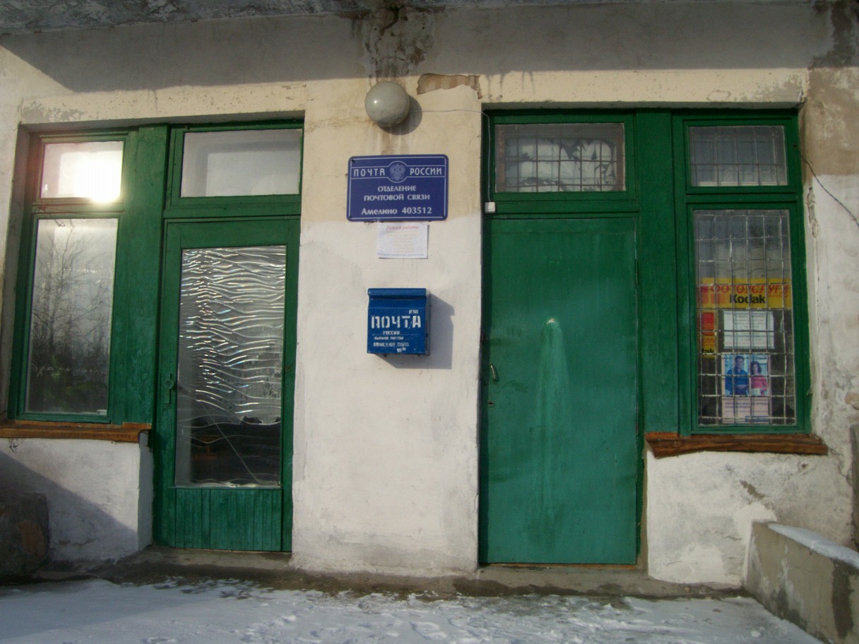 ВХОД, отделение почтовой связи 403512, Волгоградская обл., Фроловский р-он, Амелино