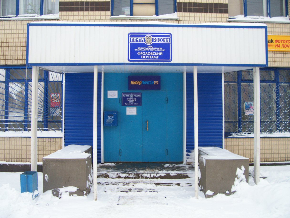 ВХОД, отделение почтовой связи 403530, Волгоградская обл., Фролово