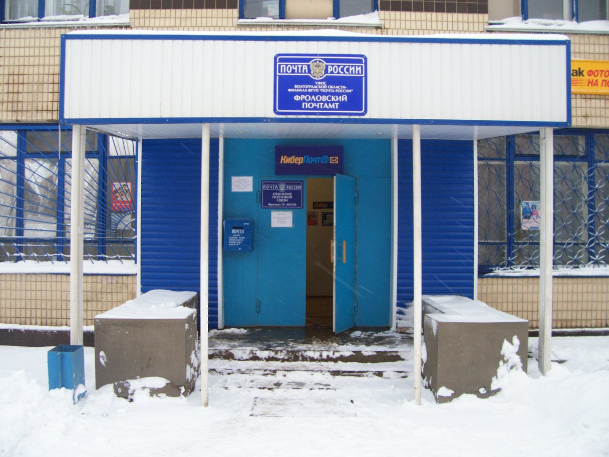 ФАСАД, отделение почтовой связи 403540, Волгоградская обл., Фролово