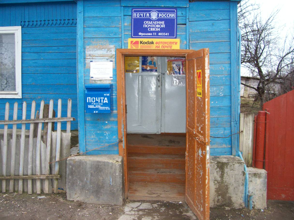 ВХОД, отделение почтовой связи 403541, Волгоградская обл., Фролово