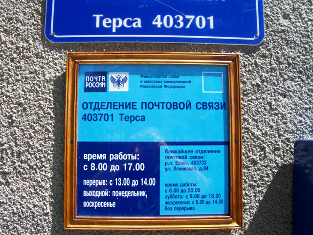 ВХОД, отделение почтовой связи 403701, Волгоградская обл., Еланский р-он, Терса