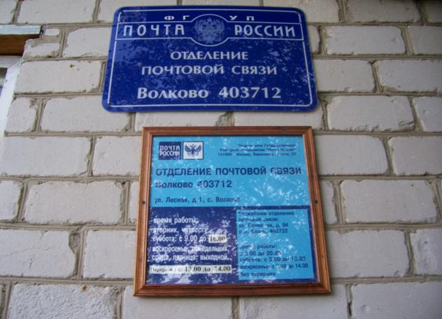 ВХОД, отделение почтовой связи 403712, Волгоградская обл., Еланский р-он, Волково
