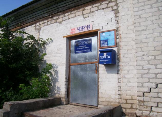 ФАСАД, отделение почтовой связи 403713, Волгоградская обл., Еланский р-он, Бабинкино