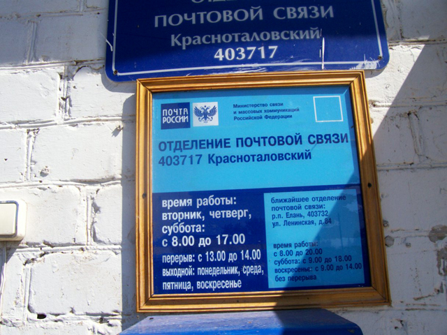 ВХОД, отделение почтовой связи 403717, Волгоградская обл., Еланский р-он, Красноталовский