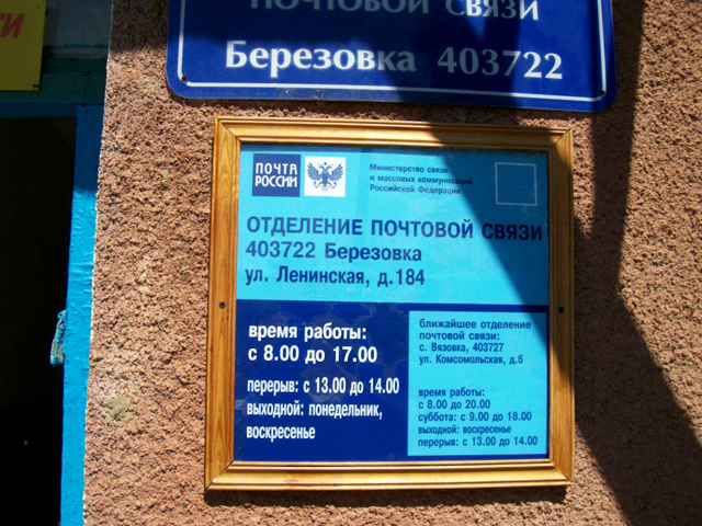 ВХОД, отделение почтовой связи 403722, Волгоградская обл., Еланский р-он, Березовка