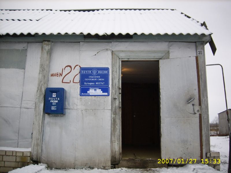 ВХОД, отделение почтовой связи 403767, Волгоградская обл., Жирновский р-он, Бутырка