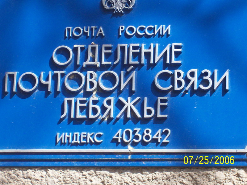 ФАСАД, отделение почтовой связи 403842, Волгоградская обл., Камышинский р-он, Лебяжье