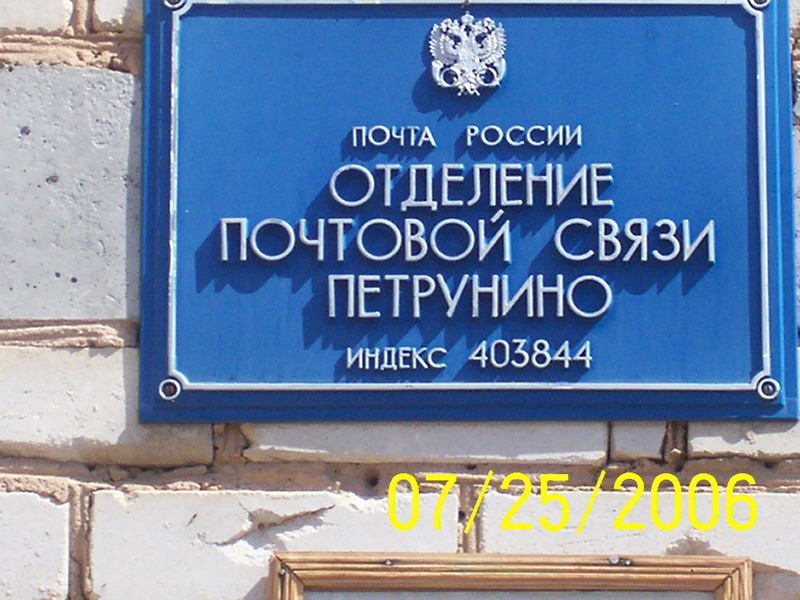 ФАСАД, отделение почтовой связи 403844, Волгоградская обл., Камышинский р-он, Петрунино