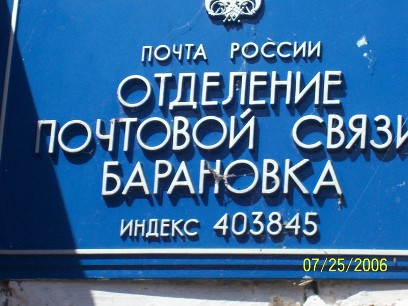 ФАСАД, отделение почтовой связи 403845, Волгоградская обл., Камышинский р-он, Барановка