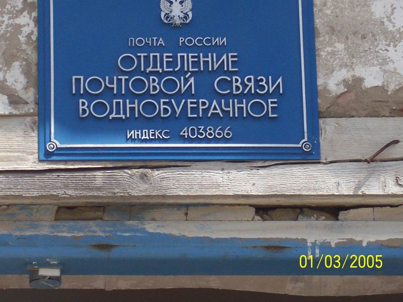 ФАСАД, отделение почтовой связи 403866, Волгоградская обл., Камышинский р-он, Воднобуерачное