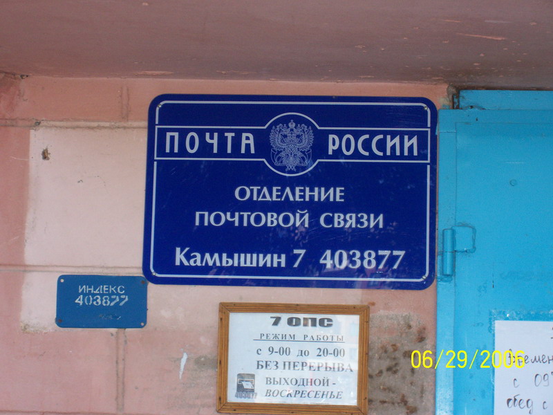 ВХОД, отделение почтовой связи 403877, Волгоградская обл., Камышин